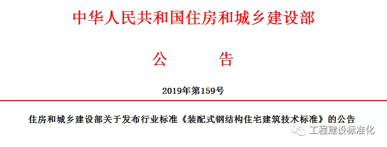政策 |《裝配式鋼結(jié)構(gòu)住宅建筑技術標準》自2019年10月1日起實施(圖2)