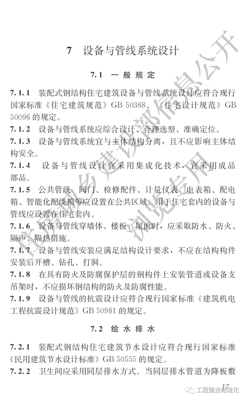 政策 |《裝配式鋼結(jié)構(gòu)住宅建筑技術標準》自2019年10月1日起實施(圖16)