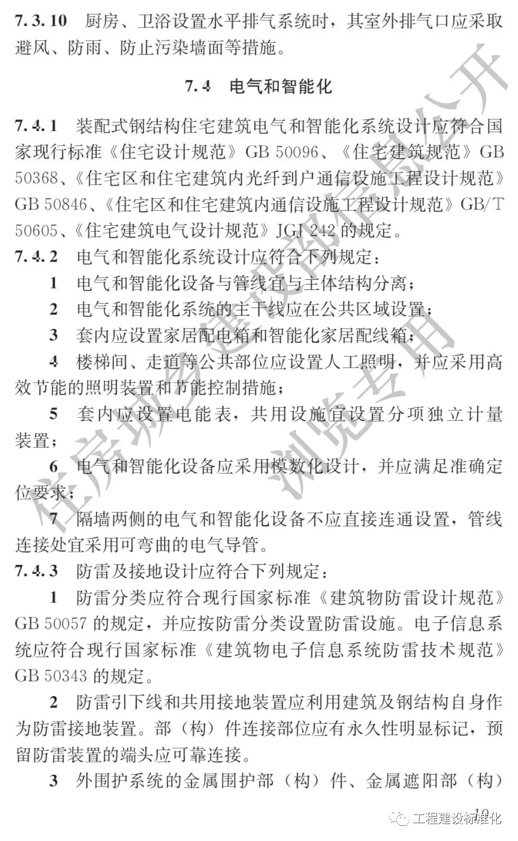 政策 |《裝配式鋼結(jié)構(gòu)住宅建筑技術標準》自2019年10月1日起實施(圖18)