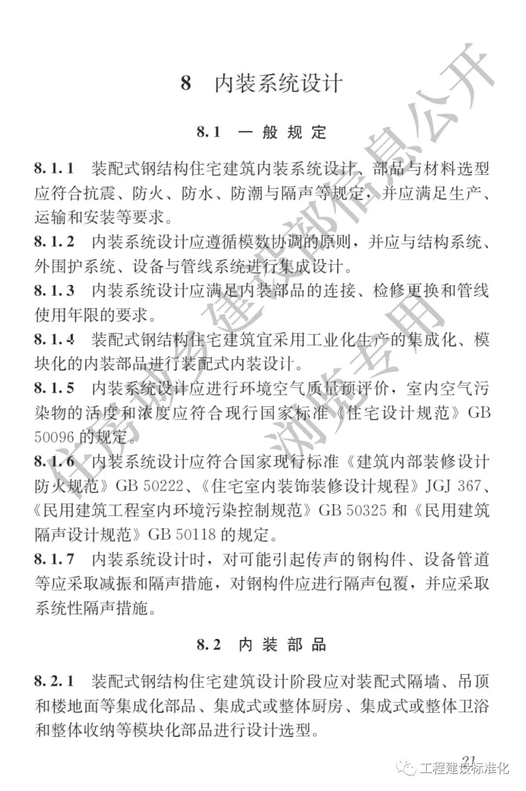 政策 |《裝配式鋼結(jié)構(gòu)住宅建筑技術標準》自2019年10月1日起實施(圖20)
