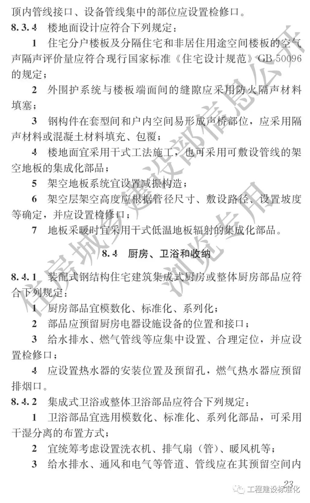 政策 |《裝配式鋼結(jié)構(gòu)住宅建筑技術標準》自2019年10月1日起實施(圖22)